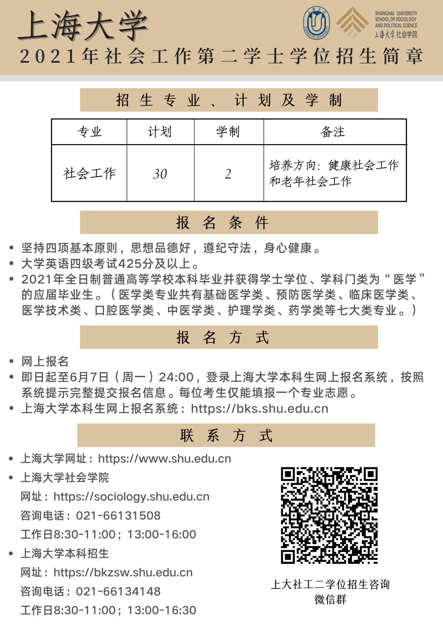 招生 欢迎报考21年上海大学社会工作本科第二学士学位 上海大学社会学院