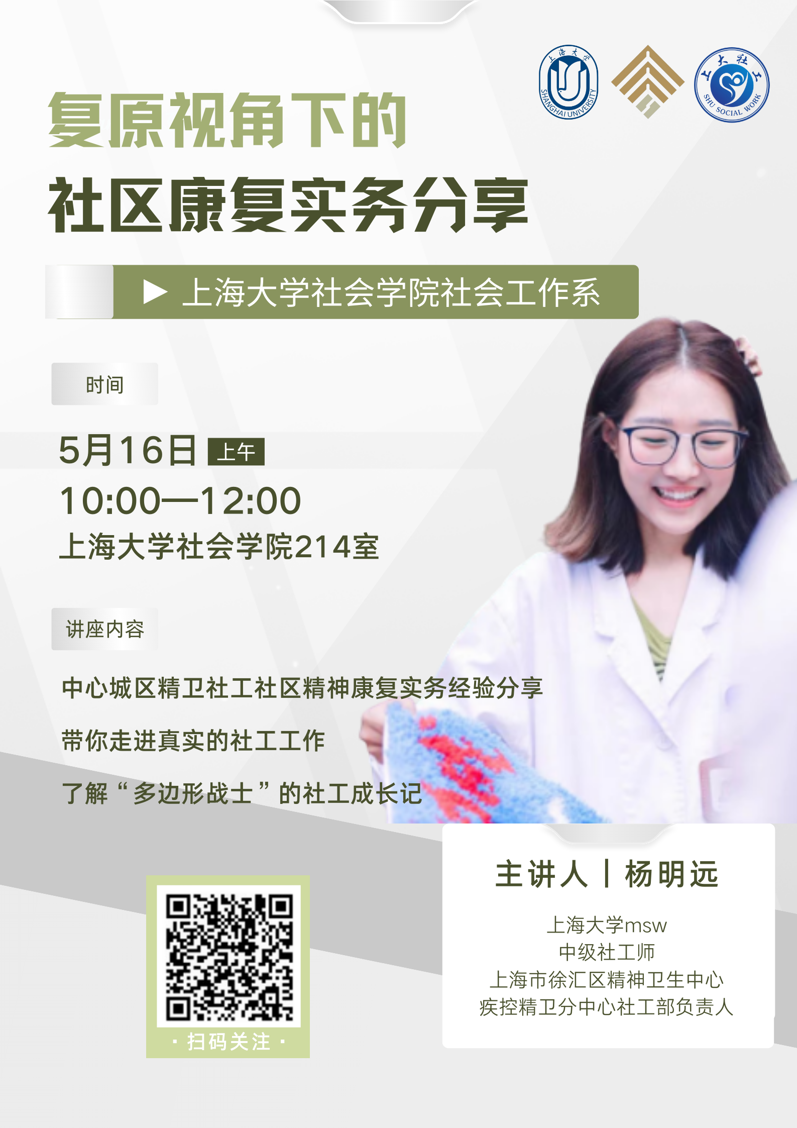 复原视角下的社区康复实务分享-上海大学社会学院