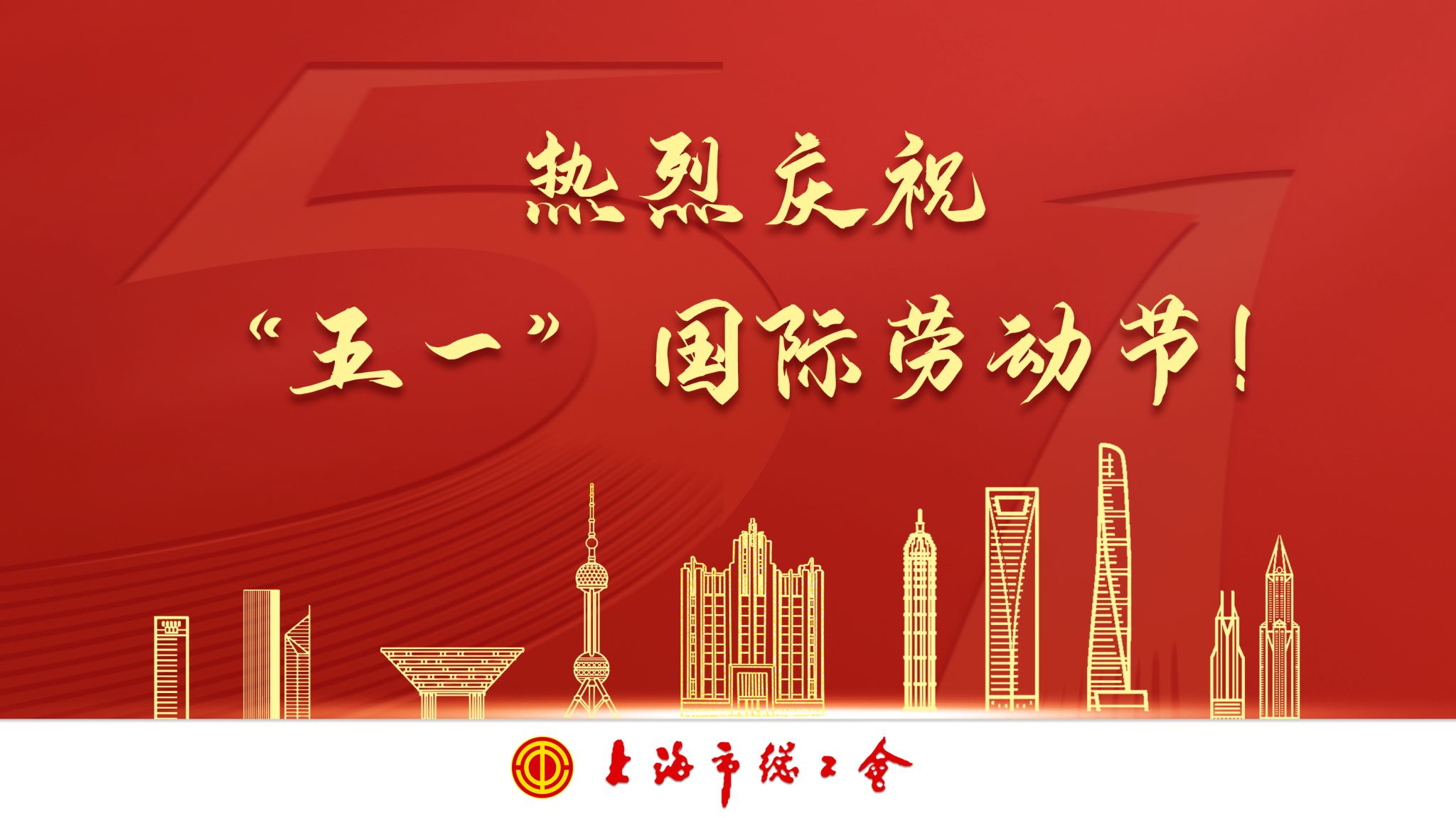 热烈庆祝“五一”国际劳动节!-上海大学社会学院